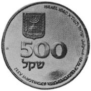 500 Sheqel 1980