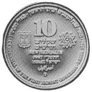 10 New Sheqalim 1997