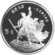 5 Yuan 1985