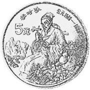 5 Yuan 1990