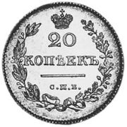 20 Kopeks 1810-1826